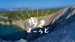 ハイキング
