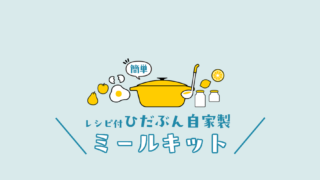 ひだぶんミールキット