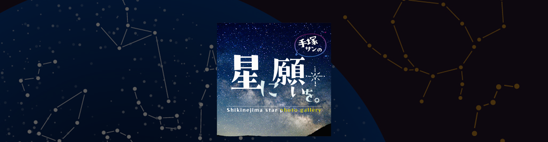 星に願いを。  |  式根島ひだぶんMAGAZINE | 式根島ひだぶんMAGAZINE