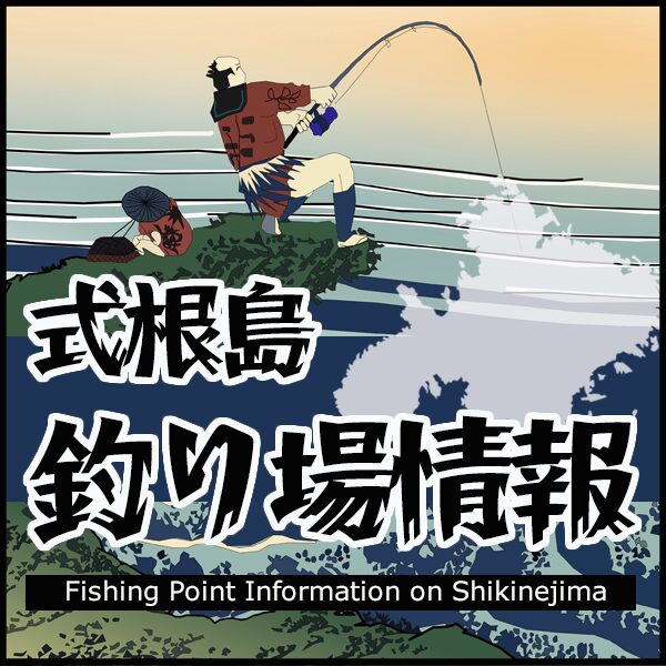 式根島 釣り場情報
