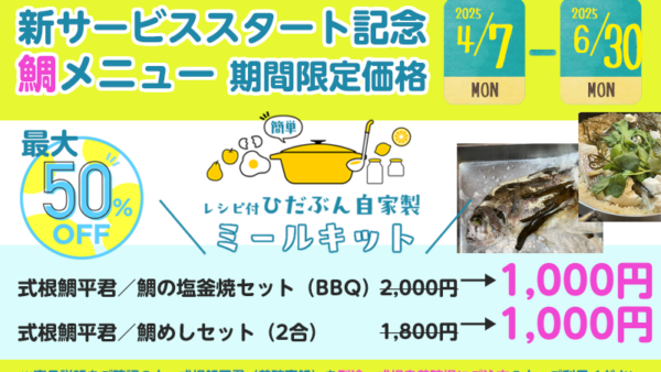 ［最大50%OFF］鯛のアシストメニュー特別価格キャンペーン
