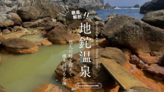 ［特集］地鉈温泉｜Jinata Onsen