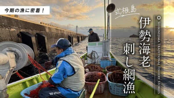 漁師密着！式根島の伝統的な伊勢海老漁に迫る